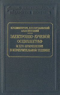 Электронно-лучевой осциллограф и его применение в измерительной технике