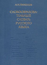 Словообразовательный словарь русского языка. В двух томах. Том 1