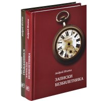 Записки безбилетника. Из жизни гражданина N (комплект из 2 книг)