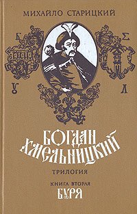 Богдан Хмельницкий. Трилогия. Книга 2. Буря . Старицкий Михаил Петрович