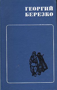 Георгий Березко. Избранные произведения в двух томах. Том 1 . Березко Георгий Сергеевич