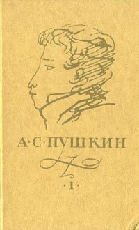 А. С. Пушкин. Сочинения в трех томах. Том 1 . Пушкин Александр Сергеевич