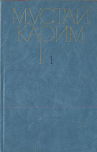 Мустай Карим. Собрание сочинений в трех томах. Том 1