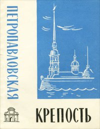 Петропавловская крепость