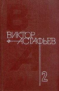 Виктор Астафьев. Собрание сочинений в четырех томах. Том 2