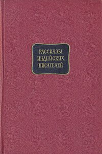 Рассказы индийских писателей. Сборник в двух томах. Том 2