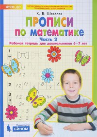 Прописи по математике. Рабочая тетрадь для дошкольников 6-7 лет. Часть 2