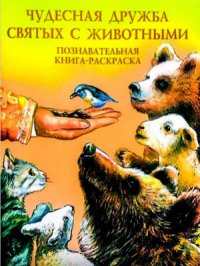 Чудесная дружба святых с животными. Познавательная книга-раскраска