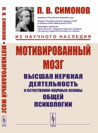 Мотивированный мозг. Высшая нервная деятельность и естественно-научные основы общей психологии