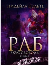 Раб. Книга. 2. Вкус свободы