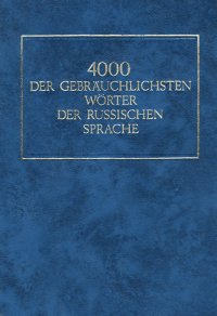 4000 der gebrauchlichsten Worter der russischen Sprache / 4000 наиболее употребительных слов русского языка