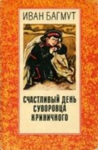 Счастливый день суворовца Криничного