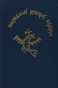 Народные русские сказки. Из сборника А. Н. Афанасьева