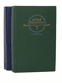 Друзья Пушкина (комплект из 2 книг)