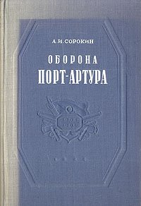 Оборона Порт-Артура