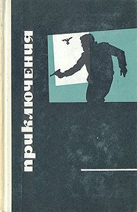 Приключения. Повести, рассказы и документы о советских разведчиках