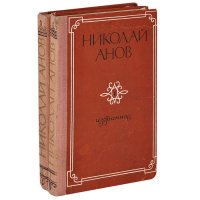 Николай Анов. Избранное (комплект из 2 книг)