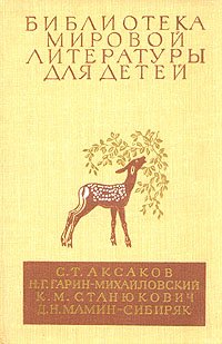 Детские годы Багрова-внука. Детство Темы. Рассказы