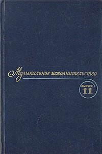 Музыкальное исполнительство. Выпуск 11