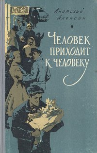 Человек приходит к человеку