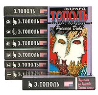 Эдуард Тополь. Собрание сочинений (комплект из 9 книг)