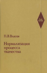 Нормализация процесса ткачества - Власов Павел Васильевич