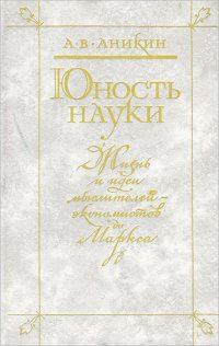 Юность науки. Жизнь и идеи мыслителей-экономистов до Маркса - Аникин Андрей Владимирович