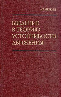 Введение в теорию устойчивости движения - Меркин Д. Р