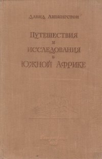 Путешествия  и иследования в Южной Африке с 1840 по 1855 гг