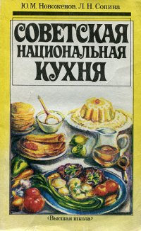 Советская национальная кухня