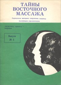 Тайны восточного массажа. Упрощенная методика сохранения здоровья пальцевыми упражнениями. Выпуск 2