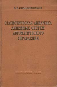 Статистическая динамика линейных систем автоматического управления