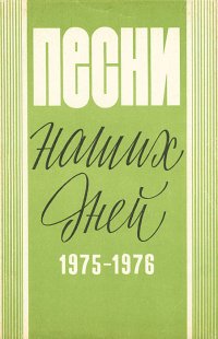 Песни наших дней. 1975-1976