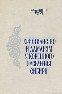 без автора - «Христианство и ламаизм у коренного населения Сибири»