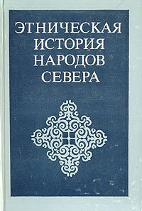 Этническая история народов Севера