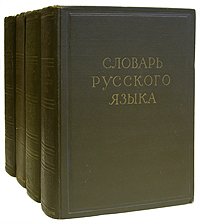 Словарь русского языка (комплект из 4 книг)