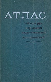 Атлас пород и руд норильских медно-никелевых месторождений