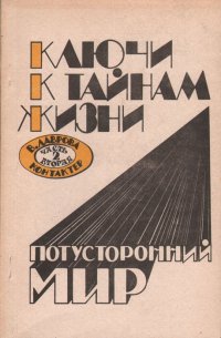 Ключи к тайнам жизни. Потусторонний мир. Части 1 и 2 (комплект)