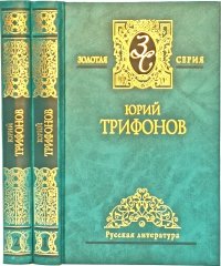 Юрий Трифонов. Избранные произведения. В 2 томах (комплект из 2 книг)