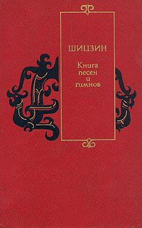 Шицзин. Книга песен и гимнов