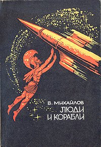 Люди и корабли