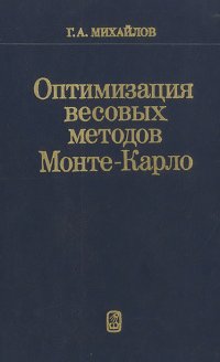 Оптимизация весовых методов Монте-Карло