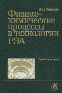 Физико-химические процессы в технологии РЭА