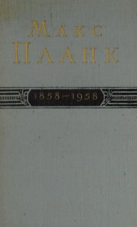 Макс Планк. 1858 - 1958