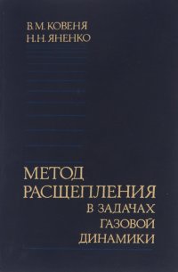 Метод расщепления в задачах газовой динамики