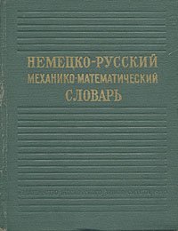 Немецко-русский механико-математический словарь