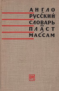 Англо-русский словарь по пластмассам