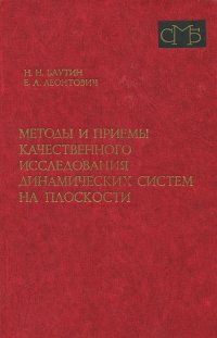 Методы и приемы качественного исследования динамических систем на плоскости