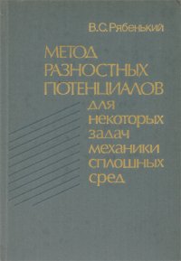 Метод разностных потенциалов для некоторых задач механики сплошных сред