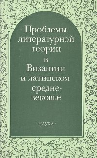 Проблемы литературной теории в Византии и латинском средневековье